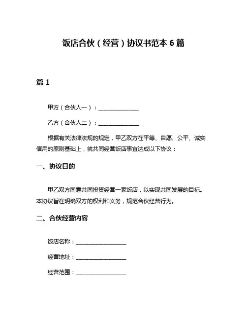 饭店合伙(经营)协议书范本6篇