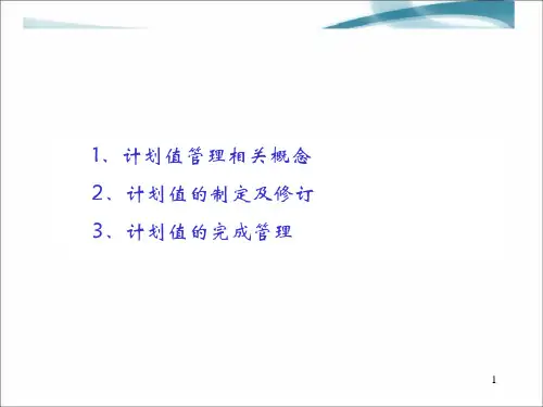 计划值管理培训材料ppt课件