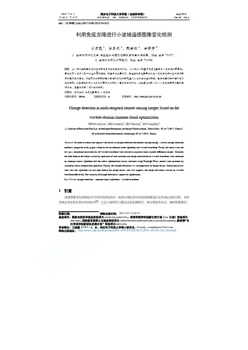 利用免疫克隆进行小波域遥感图像变化检测_王凌霞_焦李成_颜学颖_辛芳芳