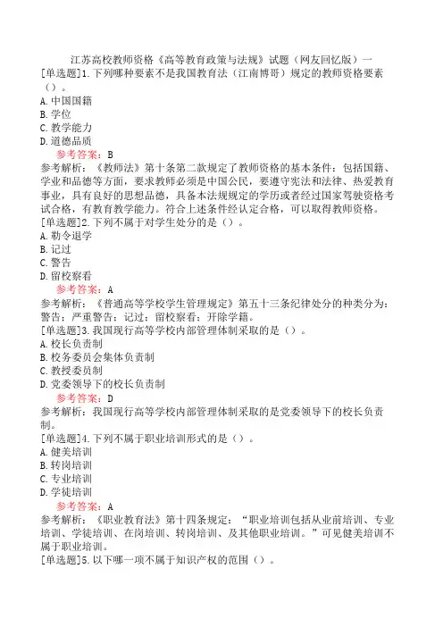 江苏高校教师资格《高等教育政策与法规》试题(网友回忆版)一