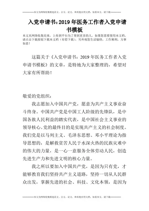 入党申请书：2019年医务工作者入党申请书模板