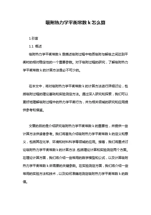 吸附热力学平衡常数k怎么算
