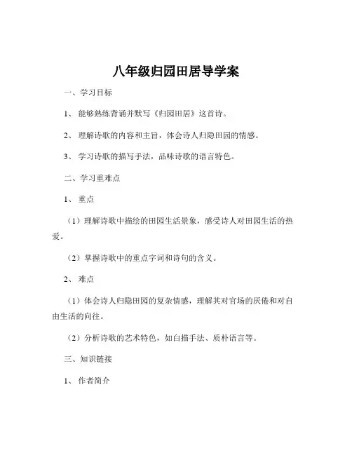 八年级归园田居导学案
