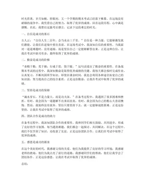 优秀成绩考后感言