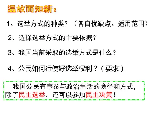 人教版高中政治必修二：2.2民主决策：作出最佳选择课件(共30张PPT)