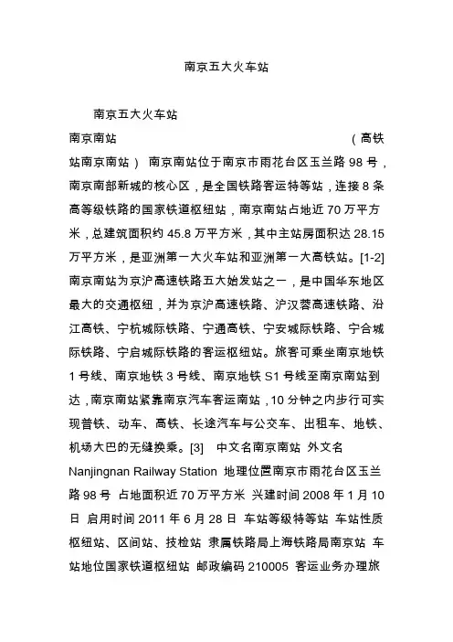 南京五大火车站