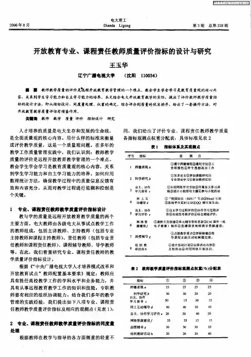 开放教育专业、课程责任教师质量评价指标的设计与研究