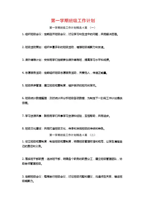 第一学期班级工作计划4篇