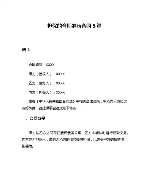 担保的合标准版合同5篇