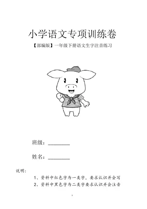 【部编版】小学一年级下册语文生字注音练习含答案