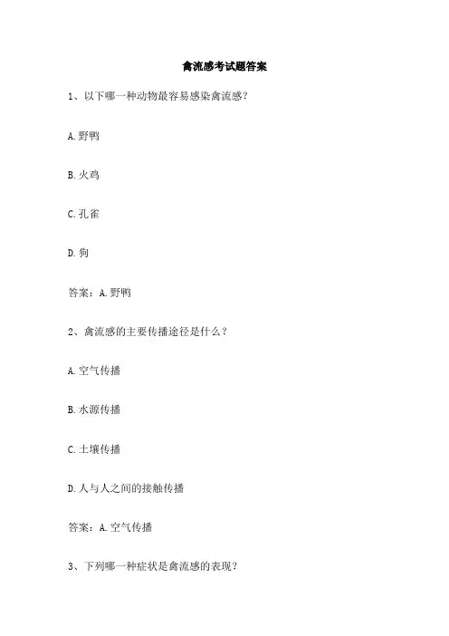 禽流感考试题答案