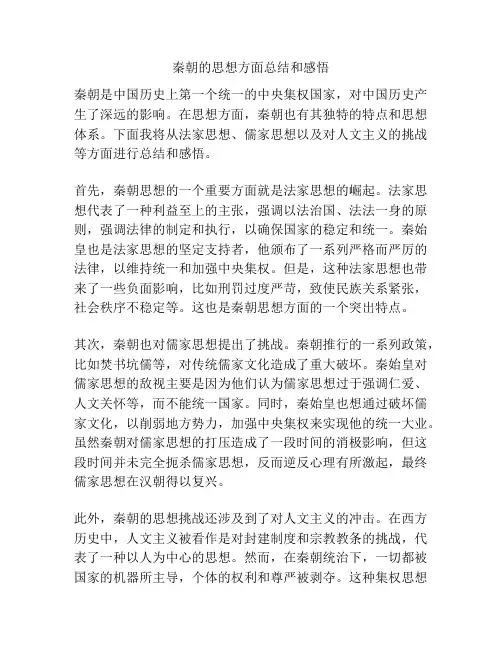 秦朝的思想方面总结和感悟