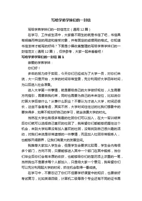 写给学弟学妹们的一封信范文（通用12篇）
