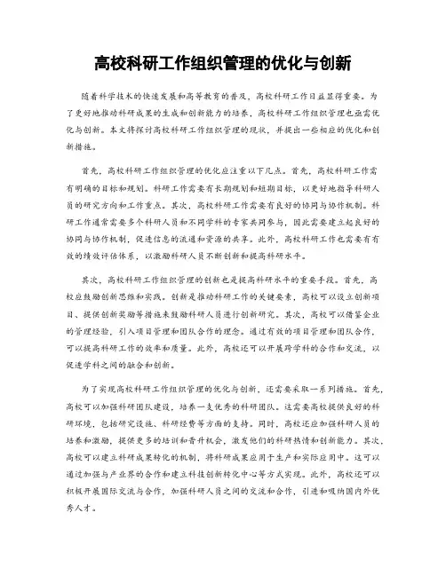 高校科研工作组织管理的优化与创新