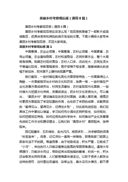 美丽乡村考察观后感（通用8篇）