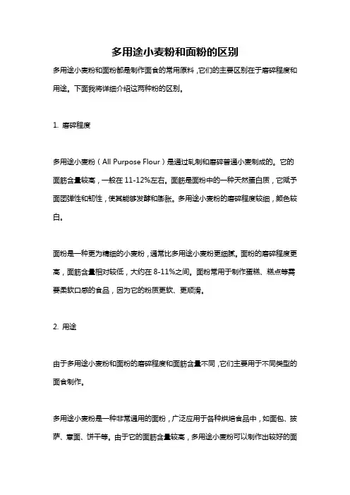 多用途小麦粉和面粉的区别