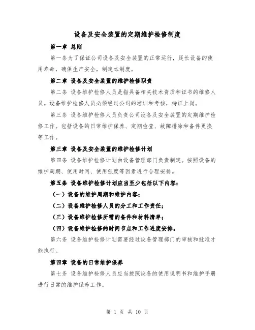 设备及安全装置的定期维护检修制度(4篇)
