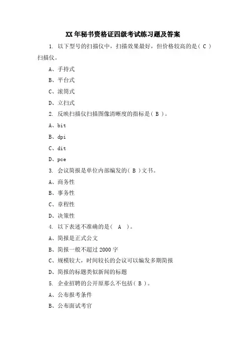 秘书资格证四级考试练习题及答案