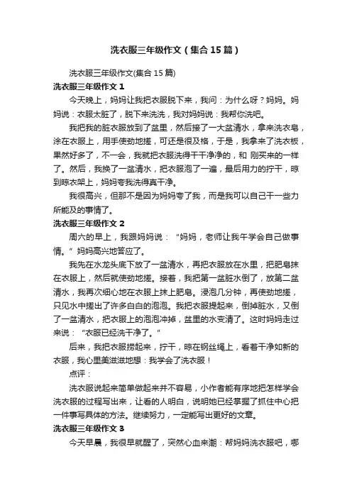 洗衣服三年级作文（集合15篇）