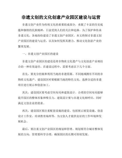 非遗文创的文化创意产业园区建设与运营