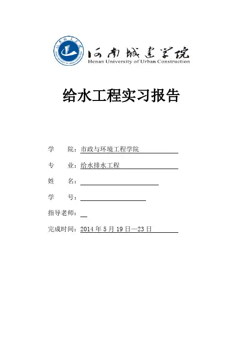水质工程学实验报告