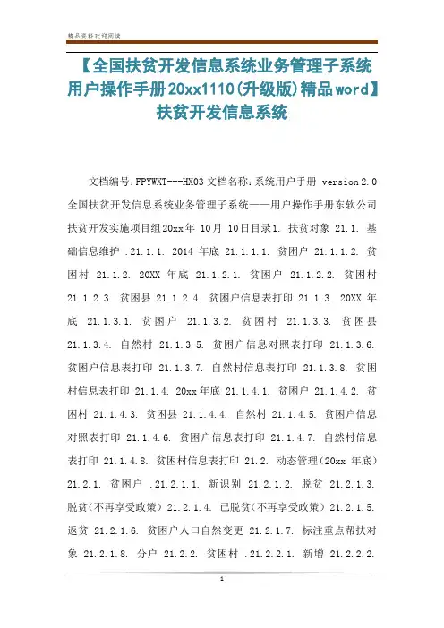 【全国扶贫开发信息系统业务管理子系统用户操作手册20xx1110(升级版)精品word】 扶贫开发信息系统
