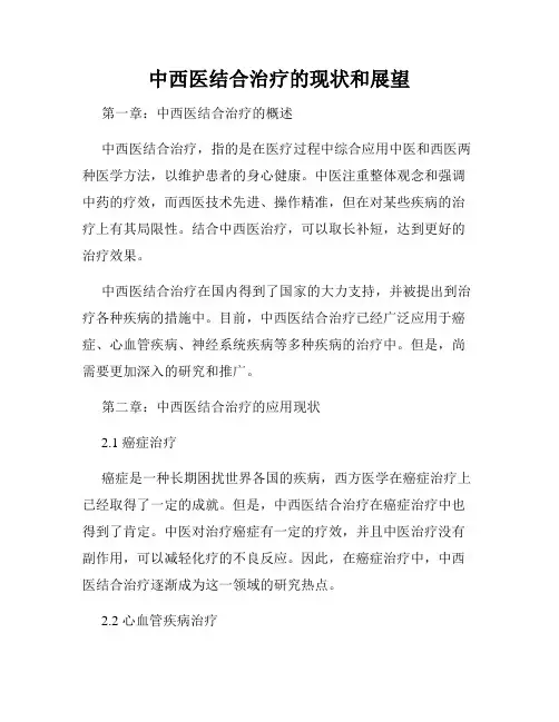 中西医结合治疗的现状和展望