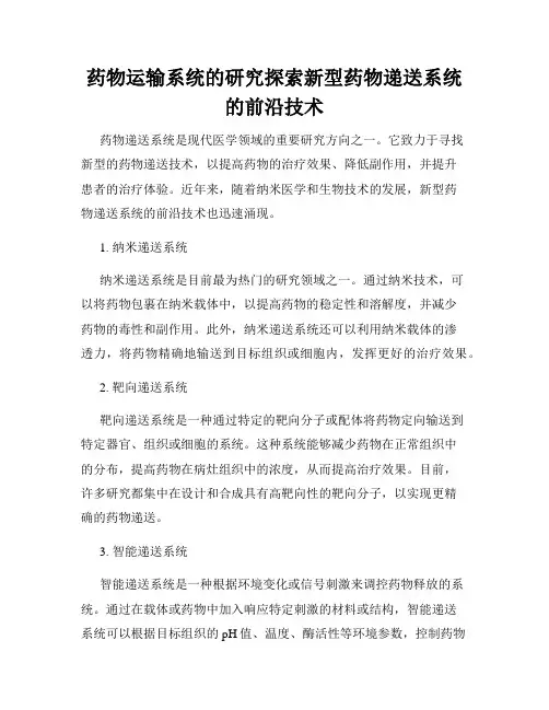 药物运输系统的研究探索新型药物递送系统的前沿技术