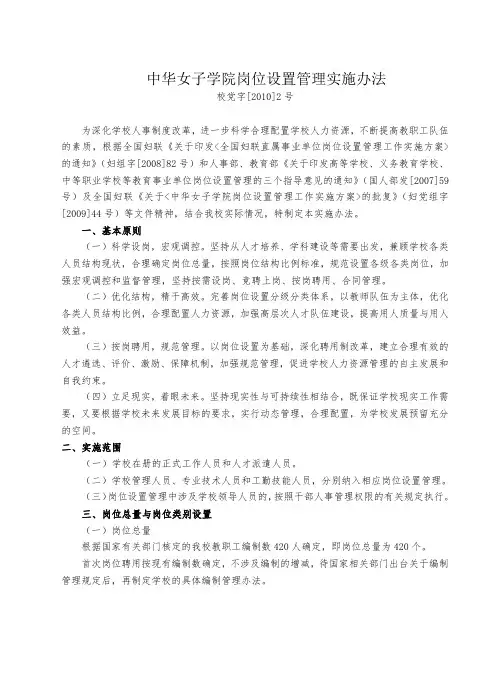中华女子学院岗位设置管理实施办法 .doc