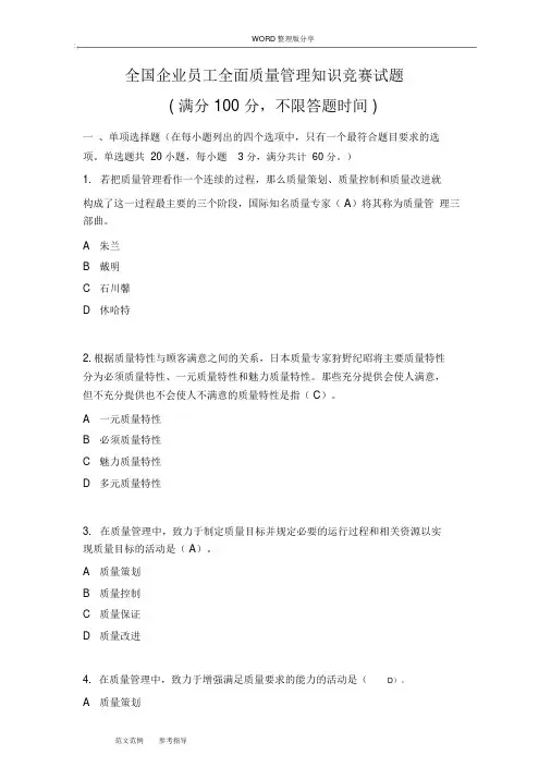 全国企业员工全面质量管理知识竞赛复习试题[答案解析]