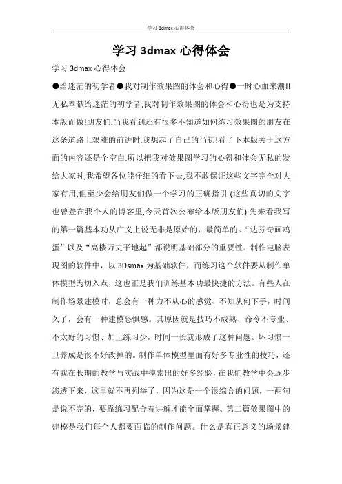 心得体会 学习3dmax心得体会