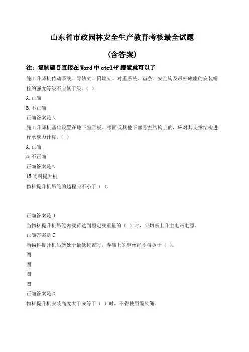 山东省 市政施工企业安全“三类人员”考核试题 B证新取证 继续教育 含答案