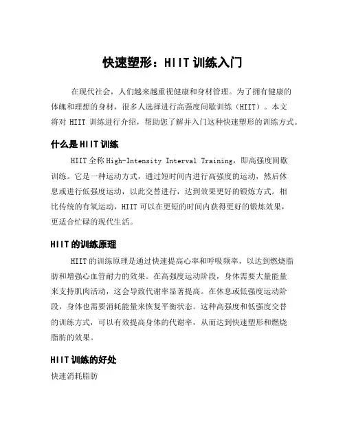快速塑形：HIIT训练入门