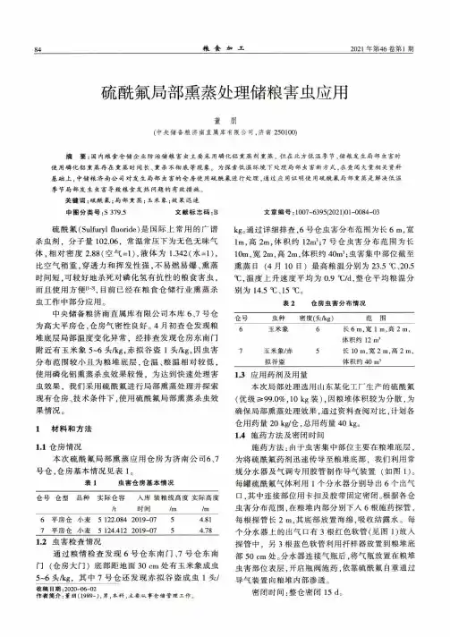 硫酰氟局部熏蒸处理储粮害虫应用