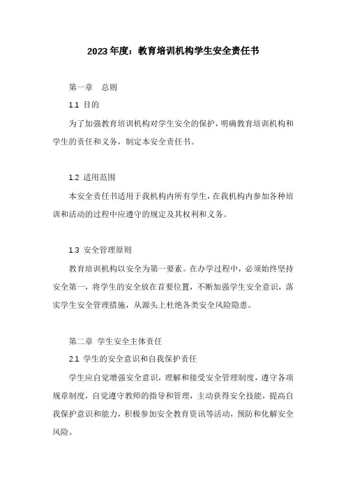 教育培训机构学生安全责任书