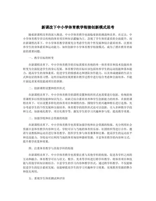 新课改下中小学体育教学衔接创新模式思考