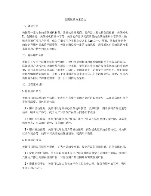 美图运营方案范文