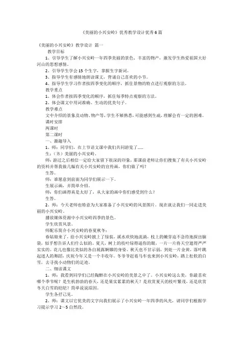 《美丽的小兴安岭》优秀教学设计优秀6篇