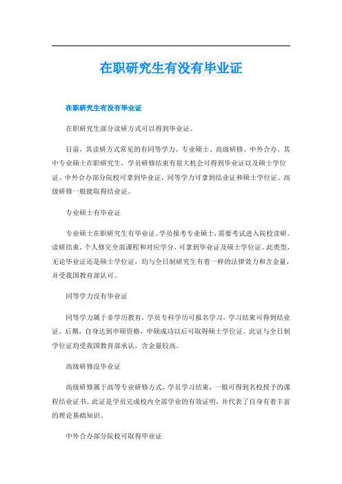 在职研究生有没有毕业证