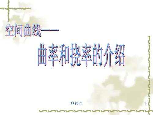 空间曲线曲率和挠率的介绍  ppt课件