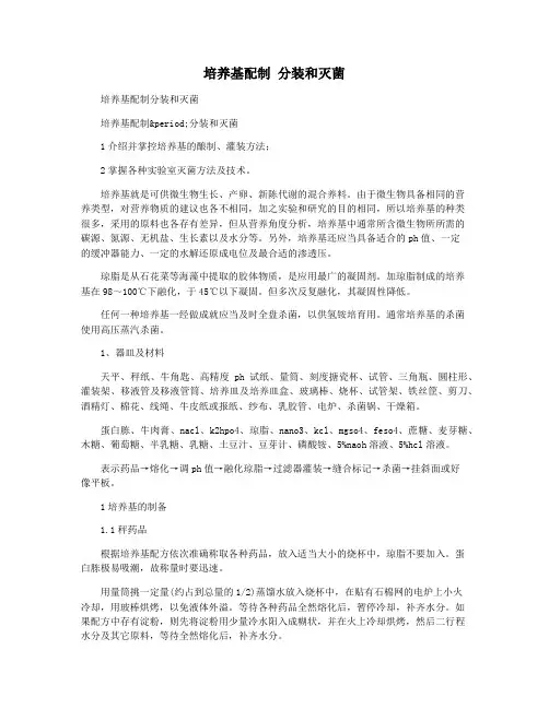 培养基配制 分装和灭菌