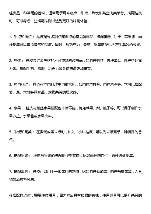 桂皮搭配法则