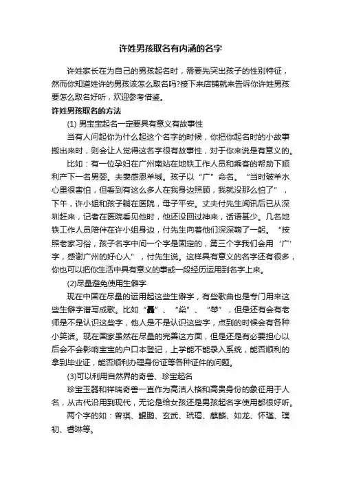许姓男孩取名有内涵的名字