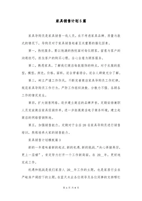 家具销售计划5篇