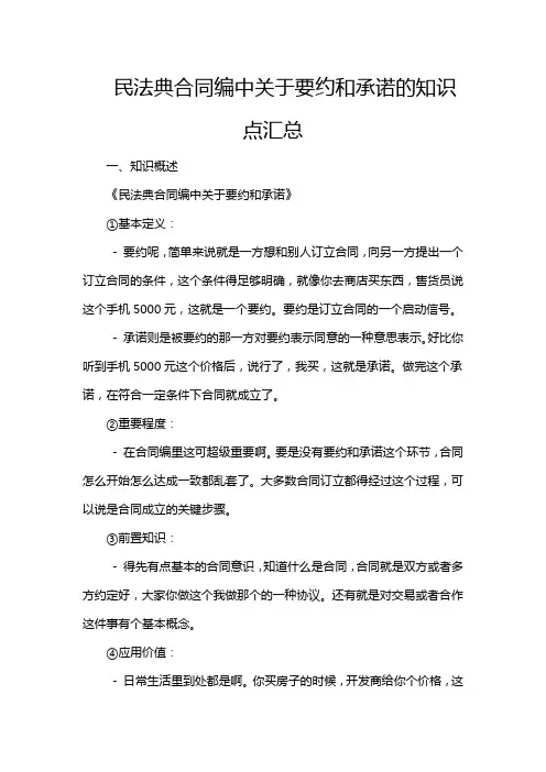 民法典合同编中关于要约和承诺的知识点汇总