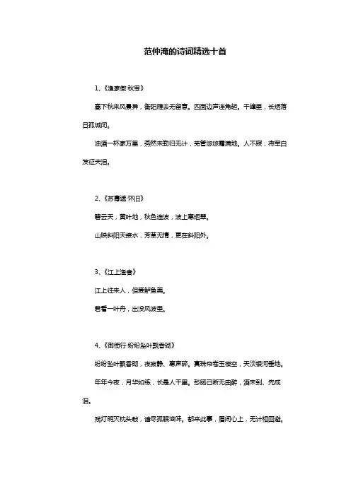 范仲淹的诗词精选十首