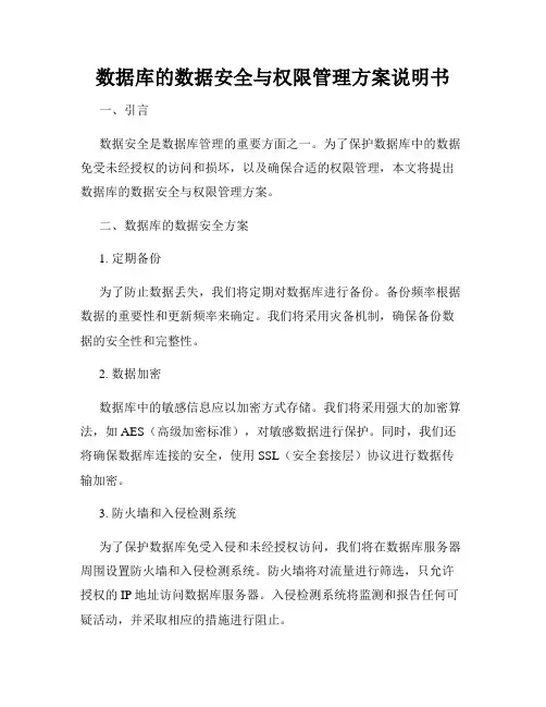 数据库的数据安全与权限管理方案说明书