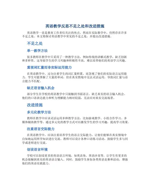 英语教学反思不足之处和改进措施