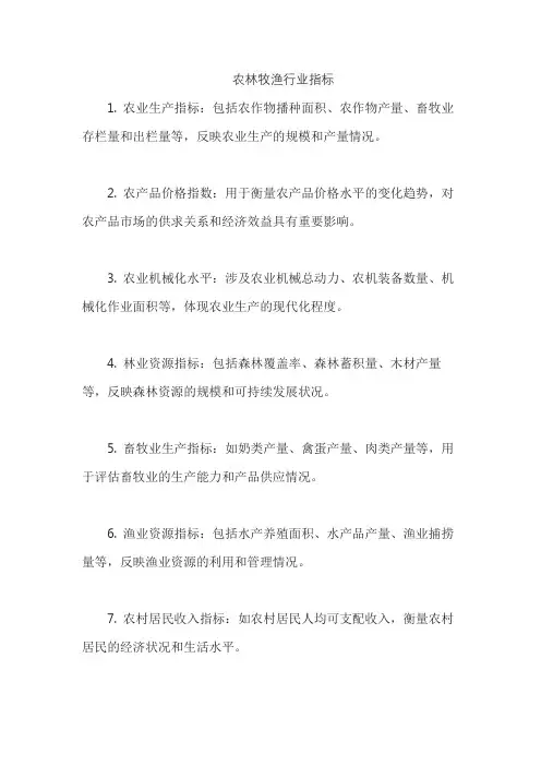 农林牧渔行业指标