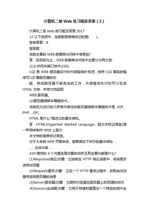 计算机二级Web练习题及答案（2）